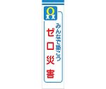 たれ幕　CS-11　みんなで築こうゼロ災害　1148030111