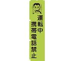 蛍光グリーンのぼり旗　GN2　運転中携帯電話禁止　1148600602