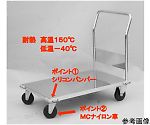 オートクレーブ用台車耐荷重400kg　1200×600×830　H4SFD-126