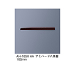アミハード箸　アズキ　AH-185X_AA