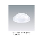 フードカバー　ホワイト　113×25mm　C-113_W
