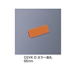 カラー食札　トレイ用　オレンジ　CSYK_O