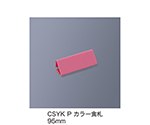 カラー食札　トレイ用　ピンク　CSYK_P