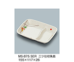 ニツ仕切角皿　セリーン　MS-875_SER
