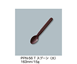 スプーン（大）　溜　PPN-56_T