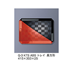 ABSトレイ　長方形　黒/朱　Q-3_KTS