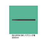 パブリック箸　ブラック　RH-205X_BK