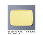 エスタートレイ長方形　ファンタジックイエロー　SE-23_FYE