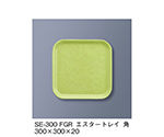 エスタートレイ角　ファンタジックグリーン　SE-300_FGR