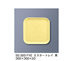 エスタートレイ角　ファンタジックイエロー　SE-300_FYE