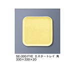 エスタートレイ角　ファンタジックイエロー　SE-330_FYE