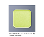 エスタートレイ角　ファンタジックグリーン　SE-340_FGR