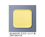 エスタートレイ角　ファンタジックイエロー　SE-340_FYE