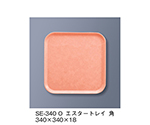 エスタートレイ角　オレンジ　SE-340_O