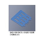 SKラック仕切150用　ブルー　SKS-150_B
