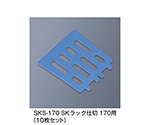 SKラック仕切170用　ブルー　SKS-170_B