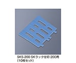 SKラック仕切200用　ブルー　SKS-200_B