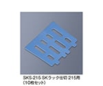 SKラック仕切215用　ブルー　SKS-215_B