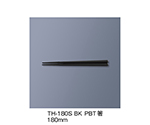 PBT箸　黒　TH-180S_BK