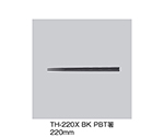 PBT箸　黒　TH-220X_BK