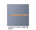 PBT塗り箸　ベージュ内黒　TH-220X_VUK