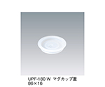 マグカップ蓋　ホワイト　UPF-180_W