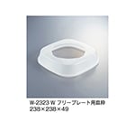 フリープレート用皿枠　ホワイト　W-2323_W