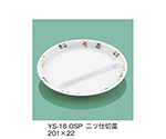 ニツ仕切皿　おさんぽ　YS-18_OSP