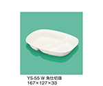 角仕切皿　ホワイト　YS-55_W