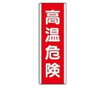360x120mm 短冊型標識(高温危険/縦型)　EA983AD-1