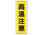 360x120mm 短冊型標識(高温注意/縦型)　EA983AD-2