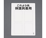 450x300mm ＪＩＳ安全標識[保護具着用･無地　EA983BA-1