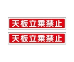 40x200mm 脚立用ｽﾃｯｶｰ(天板立乗禁止/2枚)　EA983BN-11