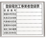 400x500mm 法令許可票(額縁/登録電気工事　EA983BR-77A