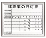 400x500mm 法令許可票(額縁/建設業の許可票　EA983BR-78B