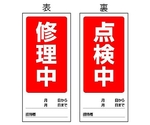 180x80mm ﾏｸﾞﾈｯﾄ標識(修理中/点検中)　EA983CM-5
