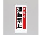 600x250mm修理点検標識(点検中運転禁止)　EA983CP-2