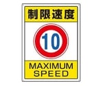 600x450mm 構内標識(制限速度10)　EA983CS-1