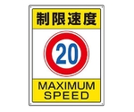 600x450mm 構内標識(制限速度20)　EA983CS-3
