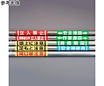 155x350mm 単管ﾊﾟｲﾌﾟ用標識(立入禁止)　EA983DH-51