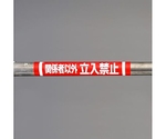 155x350mm 単管ﾊﾟｲﾌﾟ用標識(関係者以外～)　EA983DH-52