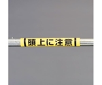 155x350mm 単管ﾊﾟｲﾌﾟ用標識(頭上に注意)　EA983DH-53