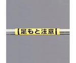 155x350mm 単管ﾊﾟｲﾌﾟ用標識(足もと注意)　EA983DH-54