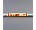 155x350mm 単管ﾊﾟｲﾌﾟ用標識(開口部注意)　EA983DH-55