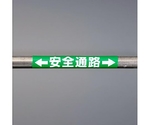 155x350mm 単管ﾊﾟｲﾌﾟ用標識(安全通路)　EA983DH-56