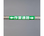 155x350mm 単管ﾊﾟｲﾌﾟ用標識(作業通路)　EA983DH-57
