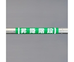 155x350mm 単管ﾊﾟｲﾌﾟ用標識(昇降階段)　EA983DH-58