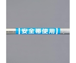155x350mm 単管ﾊﾟｲﾌﾟ用標識(安全帯使用)　EA983DH-59