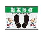 425x620mm 路面標識マット(指差呼称)　EA997RW-54