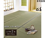 純国産　い草　上敷き　カーペット　双目織　『松』　江戸間2畳（約176×176cm）　1010030012202